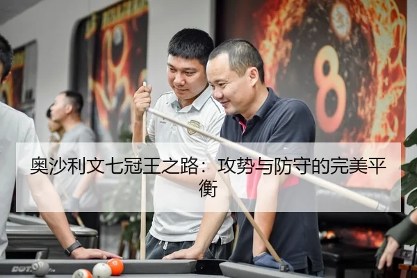 ao-sha-li-wen-qi-guan-wang-zhi-lu-gong-shi-yu-fang-shou-de-wan-mei-ping-heng-3-103.jpg