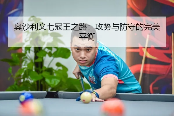 奥沙利文七冠王之路：攻势与防守的完美平衡