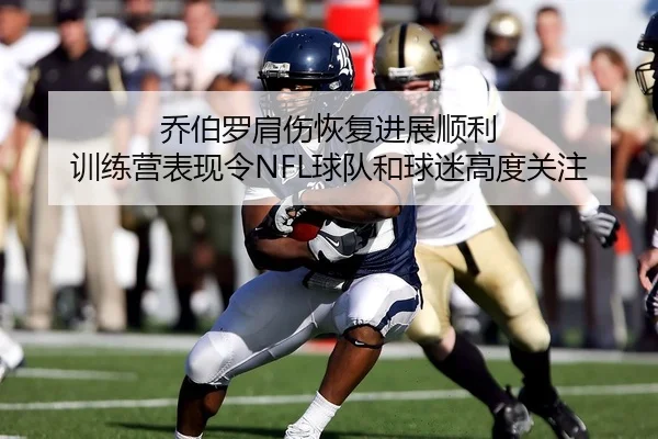 乔伯罗肩伤恢复进展顺利 训练营表现令NFL球队和球迷高度关注