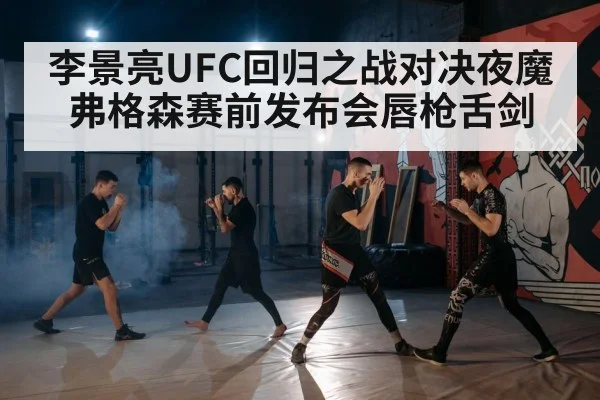 李景亮UFC回归之战对决夜魔弗格森赛前发布会唇枪舌剑