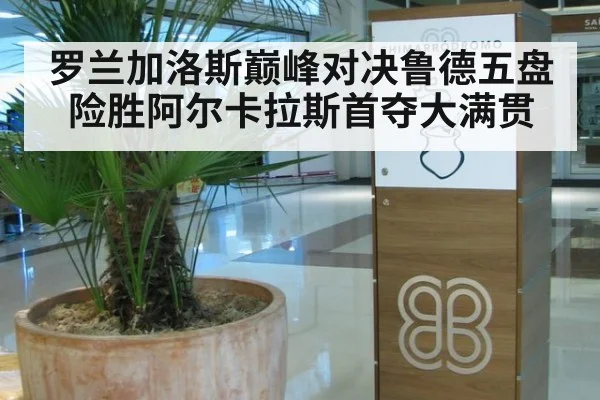 罗兰加洛斯巅峰对决鲁德五盘险胜阿尔卡拉斯首夺大满贯