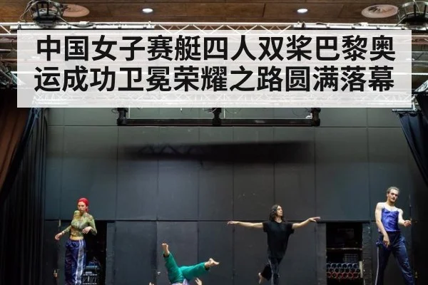 中国女子赛艇四人双桨巴黎奥运成功卫冕荣耀之路圆满落幕