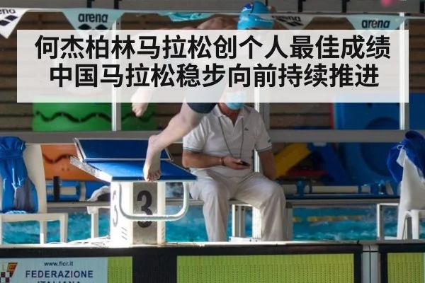 何杰柏林马拉松创个人最佳成绩中国马拉松稳步向前持续推进