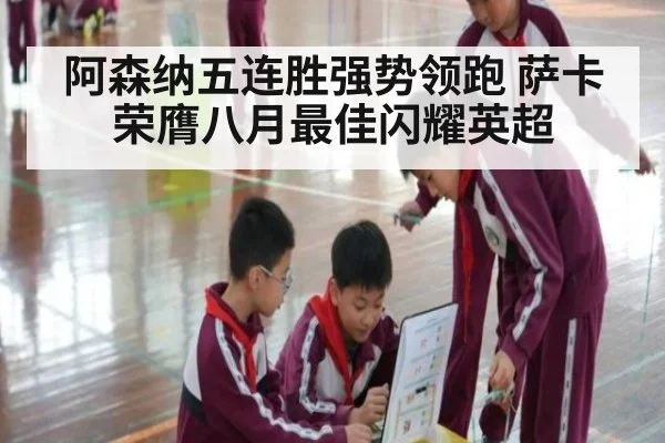阿森纳五连胜强势领跑 萨卡荣膺八月最佳闪耀英超