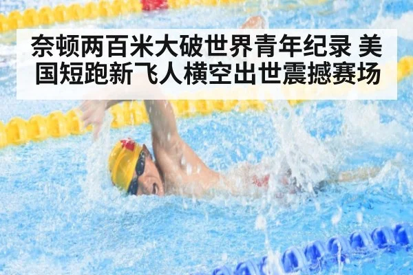 奈顿两百米大破世界青年纪录 美国短跑新飞人横空出世震撼赛场