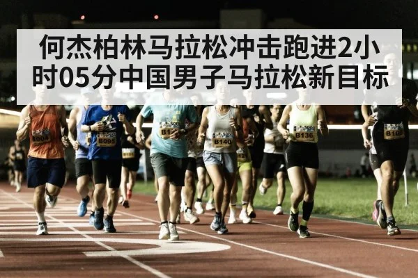 何杰柏林马拉松冲击跑进2小时05分中国男子马拉松新目标